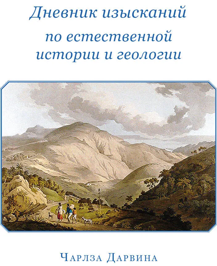 Чарлз Дарвин ПУТЕШЕСТВИЕ ВОКРУГ СВЕТА НА КОРАБЛЕ БИГЛЬ Дневник изысканий - фото 3
