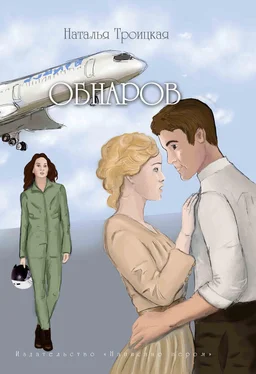 Наталья Троицкая Обнаров обложка книги