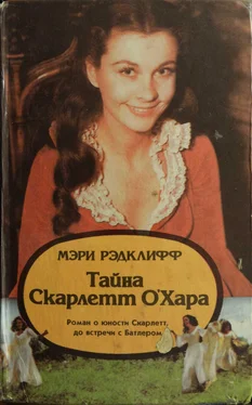 Мэри Рэдклифф Тайна Скарлетт О’Хара обложка книги