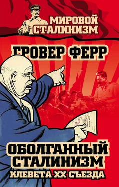 Гровер Ферр Оболганный сталинизм. Клевета XX съезда обложка книги