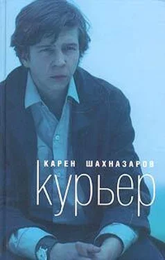 Карен Шахназаров Курьер обложка книги