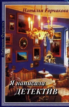 Наталья Горчакова Я написала детектив обложка книги