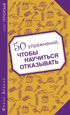 Франс Брекар 50 упражнений, чтобы научиться отказывать обложка книги