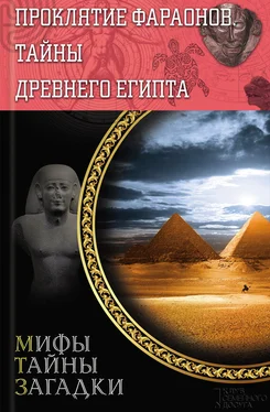 Сергей Реутов Проклятие фараонов. Тайны Древнего Египта обложка книги