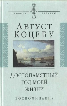 Август Коцебу Достопамятный год моей жизни обложка книги