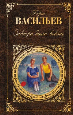 Борис Васильев Завтра была война (сборник) обложка книги