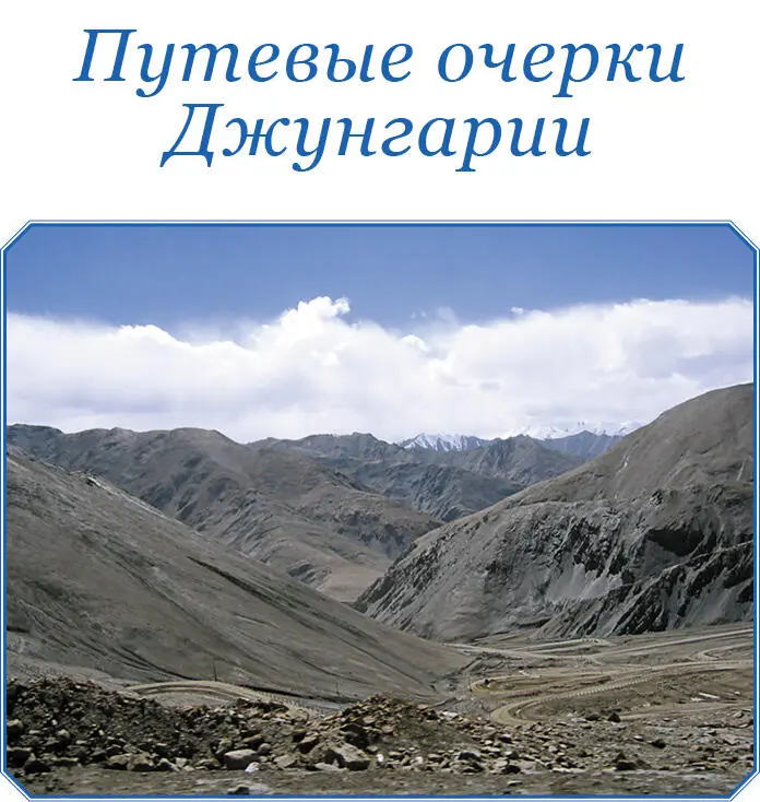 ПУТЕВЫЕ ОЧЕРКИ ДЖУНГАРИИ Для прикрытия хлебного каравана отправляющегося в - фото 6