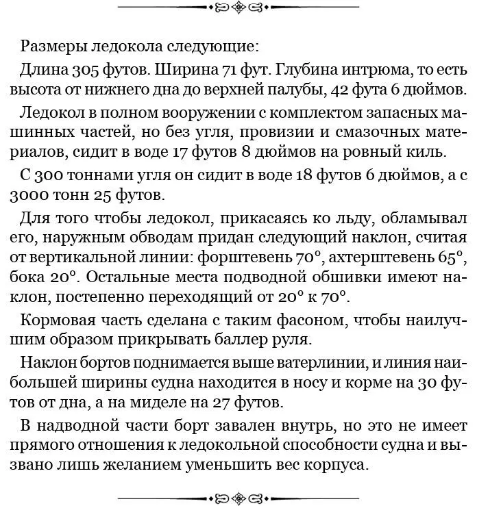 Ледяной пояс простирается на 18 футов а именно от 2 футов выше средней палубы - фото 33
