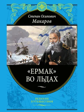 Степан Макаров «Ермак» во льдах обложка книги