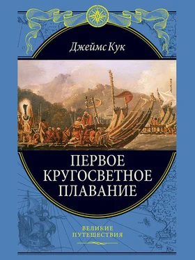 Джеймс Кук Первое кругосветное плавание обложка книги