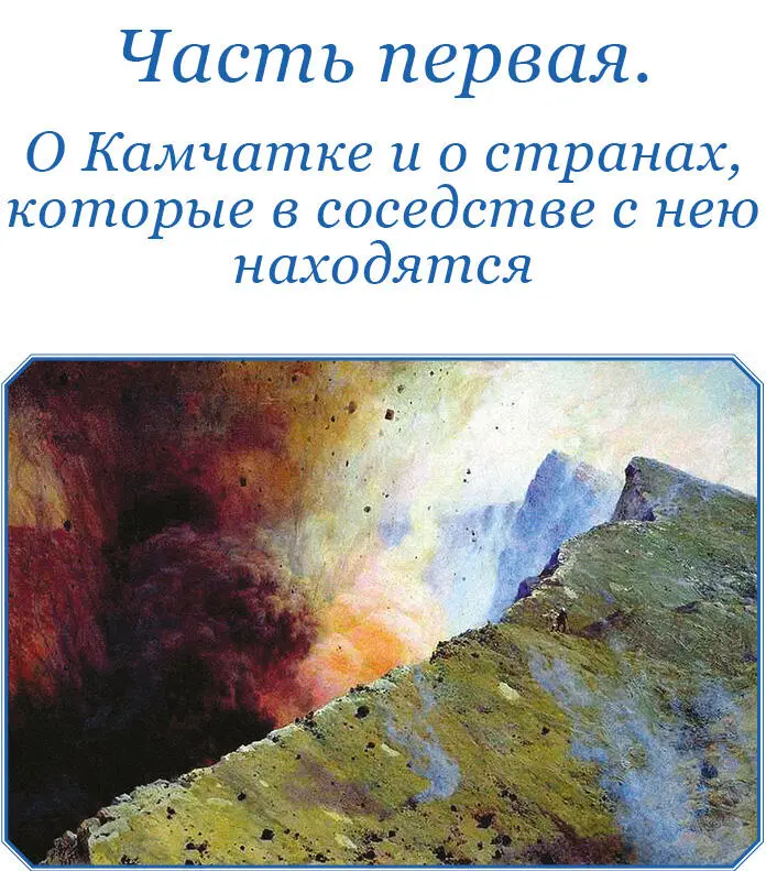Часть первая О КАМЧАТКЕ И О СТРАНАХ КОТОРЫЕ В СОСЕДСТВЕ С НЕЮ НАХОДЯТСЯ - фото 10