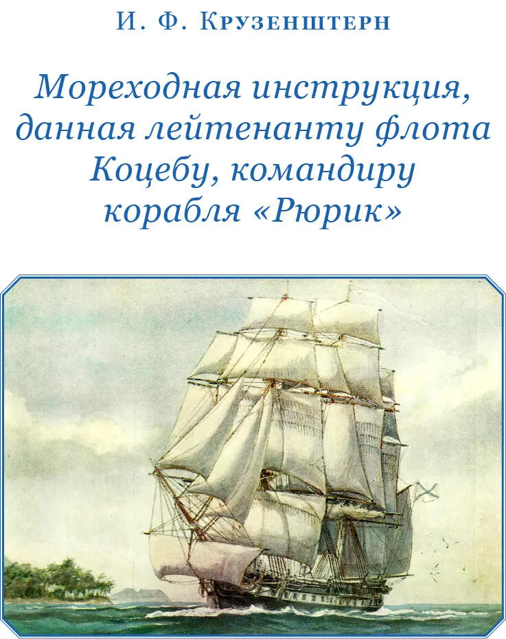 И Ф Крузенштерн МОРЕХОДНАЯ ИНСТРУКЦИЯ ДАННАЯ ЛЕЙТЕНАНТУ ФЛОТА КОЦЕБУ - фото 13