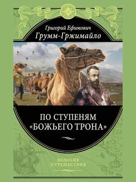 Григорий Грум-Гржимайло По ступеням «Божьего трона» обложка книги