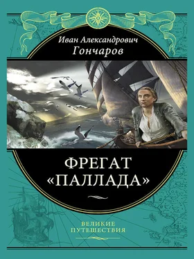 Гончаров Александрович Фрегат «Паллада» обложка книги