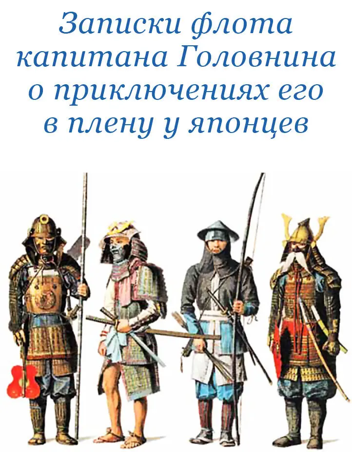 ЗАПИСКИ ФЛОТА КАПИТАНА ГОЛОВНИНА О ПРИКЛЮЧЕНИЯХ ЕГО В ПЛЕНУ У ЯПОНЦЕВ - фото 13
