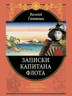 Василий Головнин Записки капитана флота обложка книги