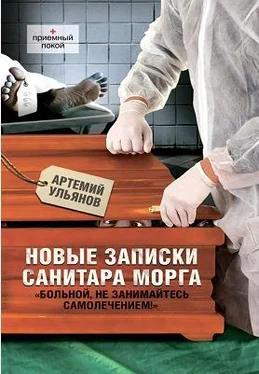 Артемий Ульянов Новые записки санитара морга обложка книги