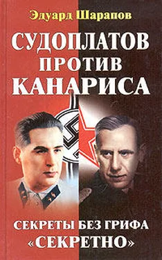 Эдуард Шарапов Судоплатов против Канариса обложка книги