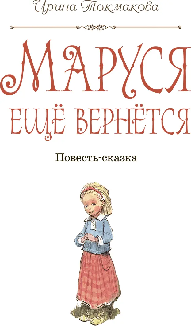 Глава первая Мама уехала Зато появилась Маруся Старые стенные часы в резном - фото 2