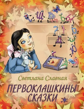 Светлана Славная Первоклашкины сказки обложка книги