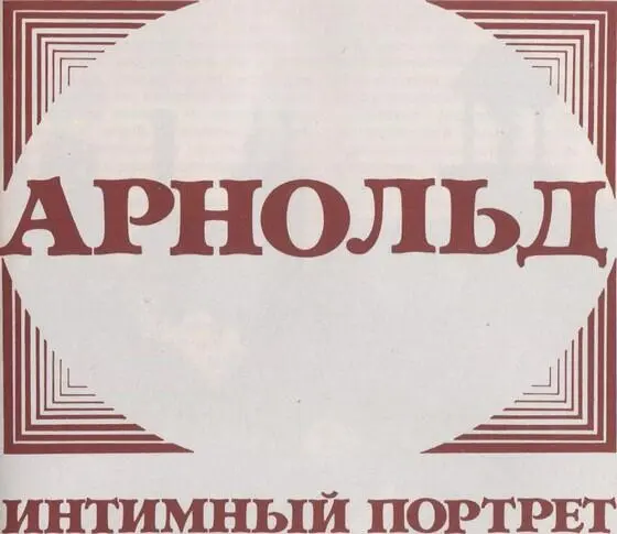 Арнольд был гражданином города СтоконТрент Он родился в этом городе в - фото 1