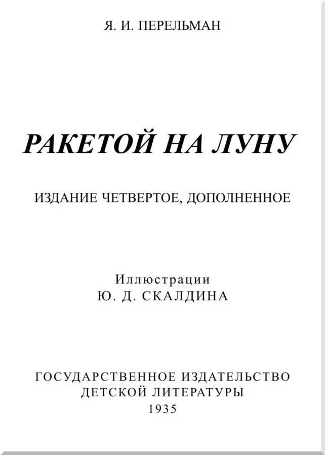 Иллюстрации Ю Д Скалдина Далеко ли до луны В детстве мне казалось что - фото 1