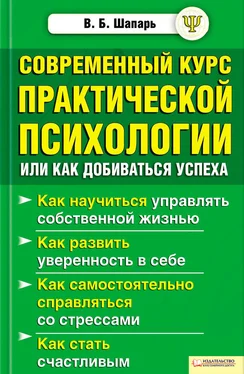 Виктор Шапарь Современный курс практической психологии, или Как добиваться успеха обложка книги