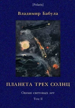 Владимир Бабула Планета трех солнц обложка книги