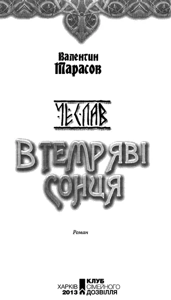 Валентин Тарасов Чеслав В темряві сонця Передмова На жаль не надто - фото 1