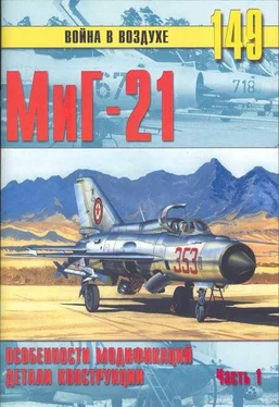 С. Иванов МиГ-21. Особенности модификаций и детали конструкции. Часть 1 обложка книги