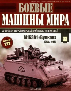 Неизвестный Автор Боевые машины мира, 2015 № 33 Зенитная самоходная установкам M163A1 «Вулкан» обложка книги