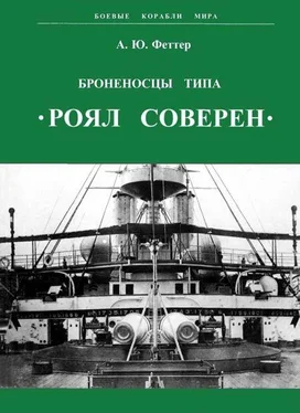 А. Феттер Броненосцы типа «Роял Соверен» обложка книги