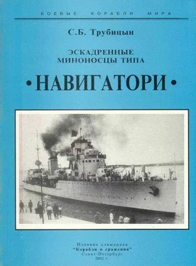 Сергей Трубицын Эскадренные миноносцы типа «Навигатори» обложка книги