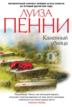 Луиз Пенни Каменный убийца обложка книги