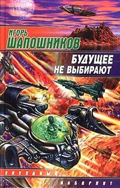 Игорь Шапошников Будущее не выбирают обложка книги