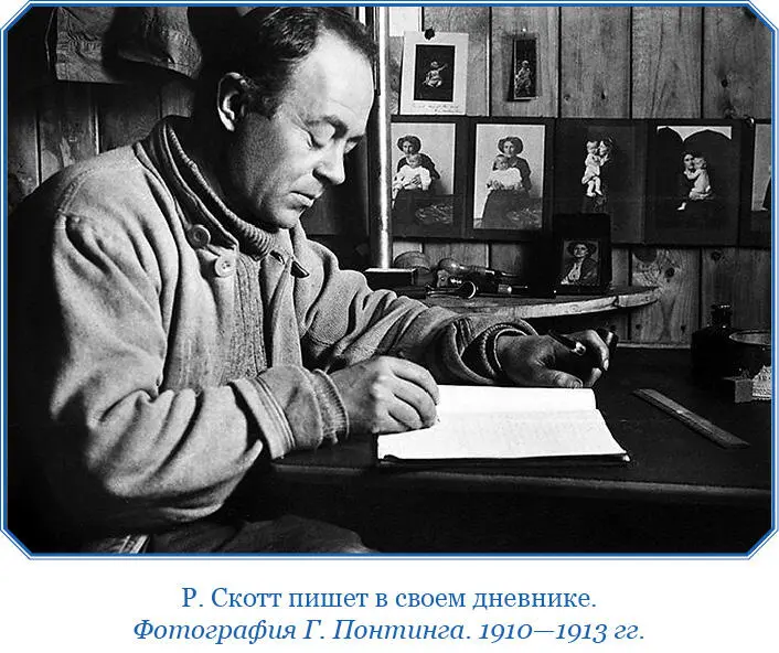 Последующие записи в дневнике Скотта становятся безнадежнее с каждым днем Все - фото 15