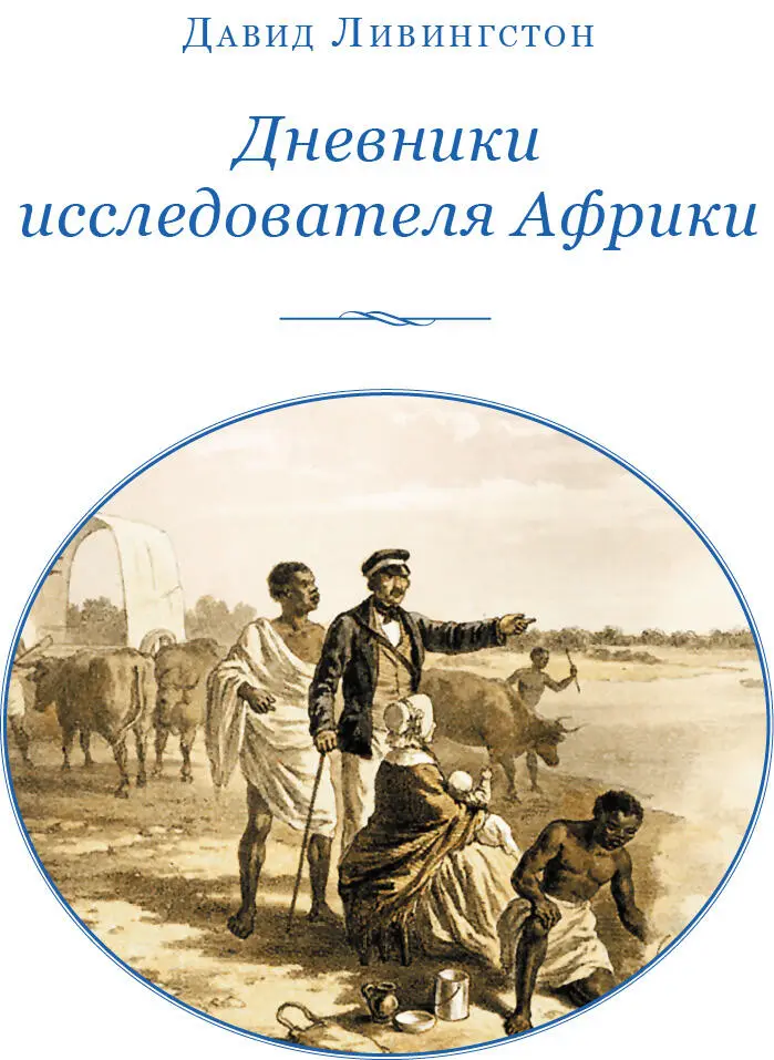 Давид Ливингстон ДНЕВНИКИ ИССЛЕДОВАТЕЛЯ АФРИКИ с 1865 года по день смерти - фото 2