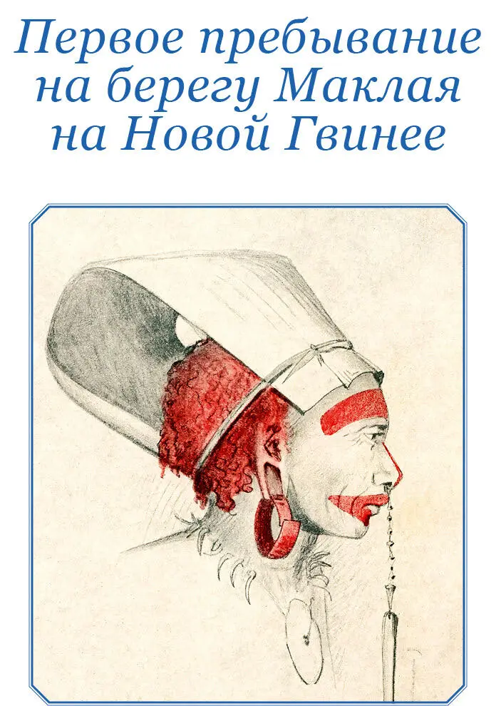 ПЕРВОЕ ПРЕБЫВАНИЕ НА БЕРЕГУ МАКЛАЯ НА НОВОЙ ГВИНЕЕ с сентября 1871 г по - фото 8