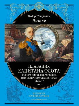 Федор Литке Плавания капитана флота Федора Литке вокруг света и по Северному Ледовитому океану