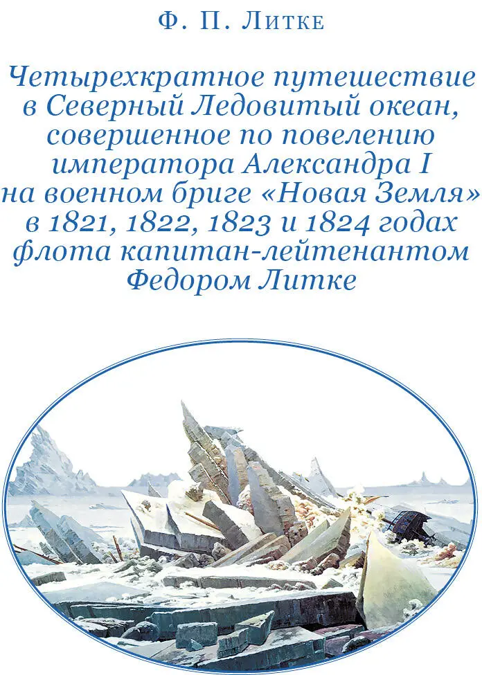 Ф П Литке ЧЕТЫРЕХКРАТНОЕ ПУТЕШЕСТВИЕ В СЕВЕРНЫЙ ЛЕДОВИТЫЙ ОКЕАН СОВЕРШЕННОЕ - фото 13