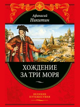 Афанасий Никитин Хождение за три моря обложка книги