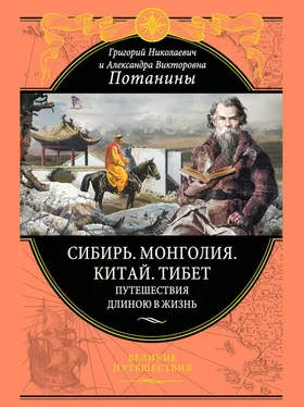 Александра Потанина Сибирь. Монголия. Китай. Тибет. Путешествия длиною в жизнь обложка книги