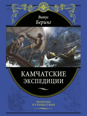 Витус Беринг Камчатские экспедиции обложка книги