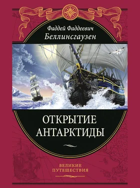 Фаддей Беллинсгаузен Открытие Антарктиды обложка книги