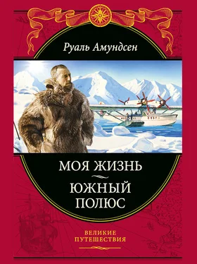 Руаль Амундсен Моя жизнь. Южный полюс обложка книги