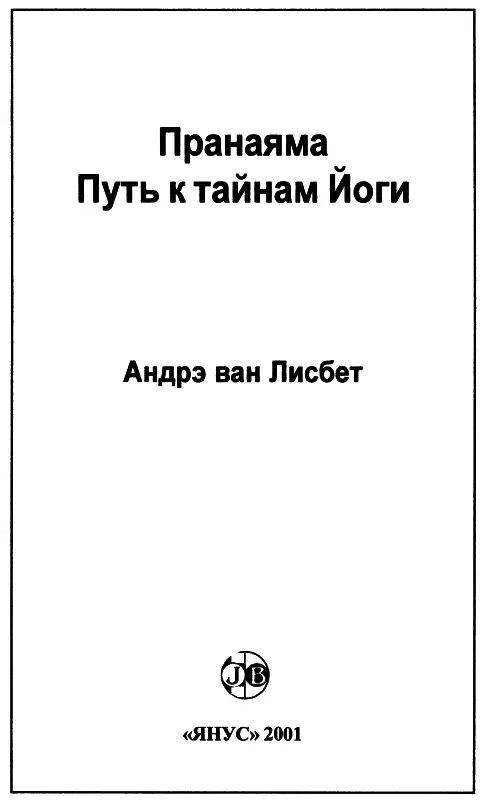 Вступление Европейские авторы ранее публиковавшие работы о Пранаяме не - фото 2