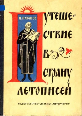 Натан Натанов Путешествие в страну летописей обложка книги