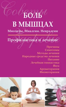 Сергей Чугунов Боль в мышцах: Миозиты. Миалгии. Невралгии. Профилактика и лечение обложка книги