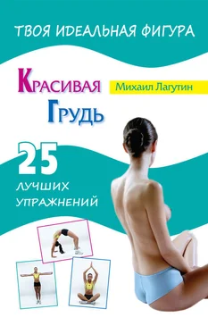 Михаил Лагутин Красивая грудь. 25 лучших упражнений обложка книги