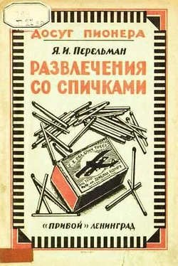 Яков Перельман Развлечения со спичками обложка книги